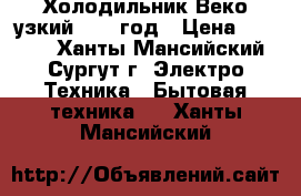 Холодильник Веко узкий 2016 год › Цена ­ 2 000 - Ханты-Мансийский, Сургут г. Электро-Техника » Бытовая техника   . Ханты-Мансийский